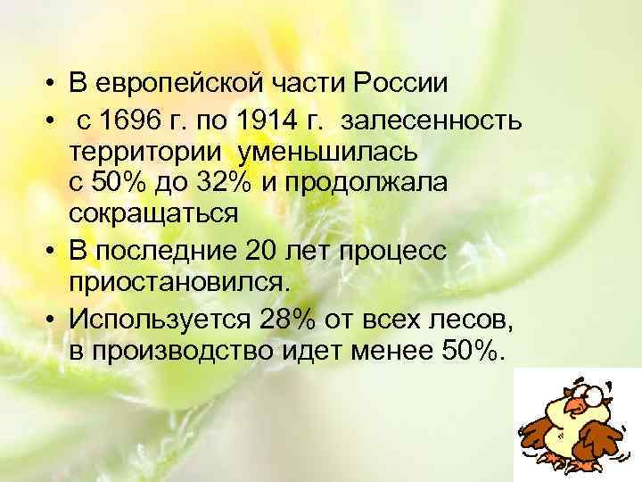  • В европейской части России • с 1696 г. по 1914 г. залесенность