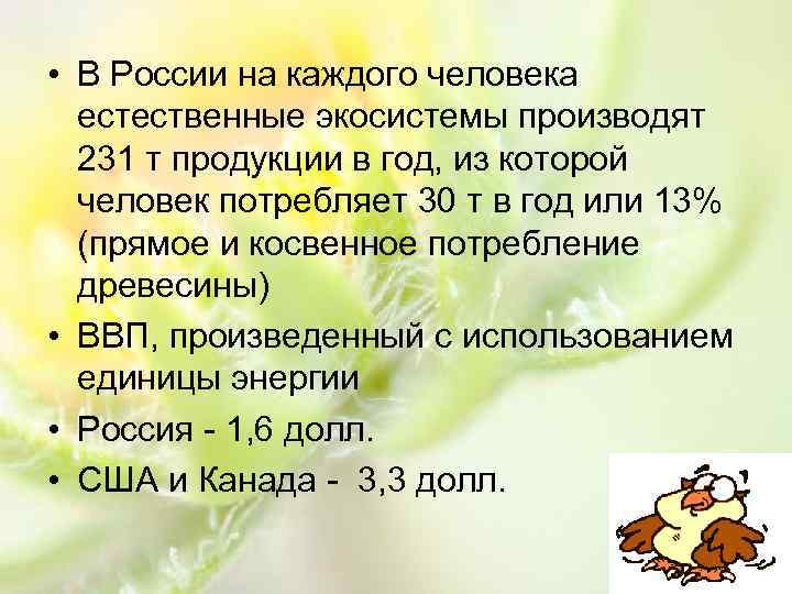  • В России на каждого человека естественные экосистемы производят 231 т продукции в