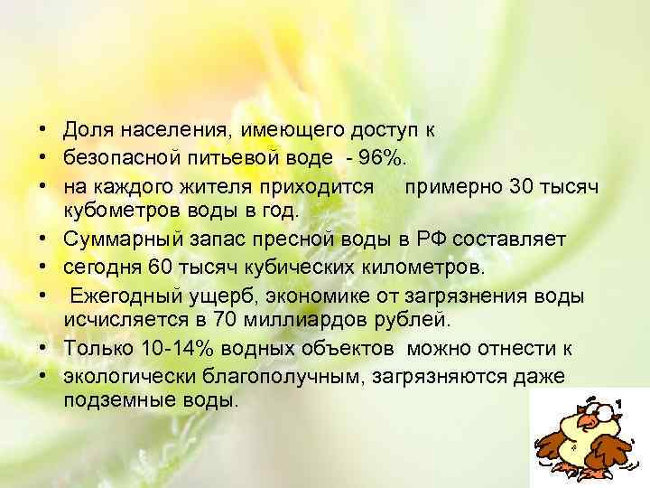  • Доля населения, имеющего доступ к • безопасной питьевой воде - 96%. •