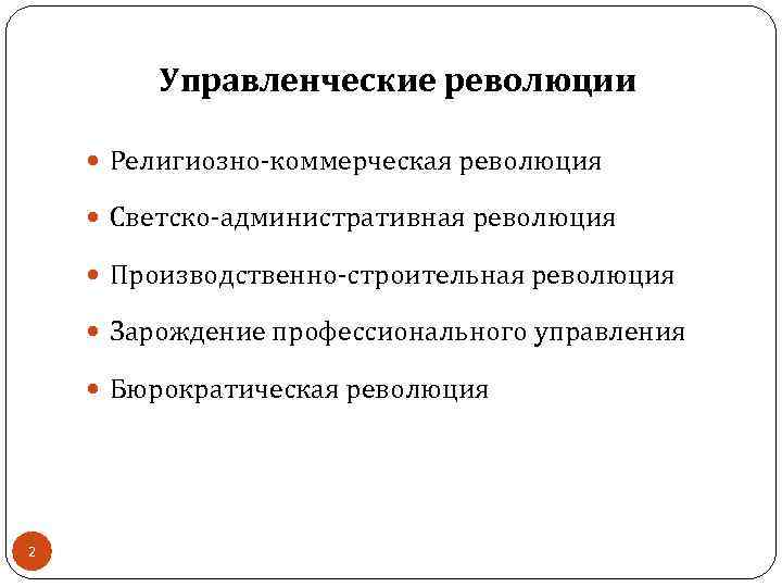 Бюрократическая управленческая революция презентация