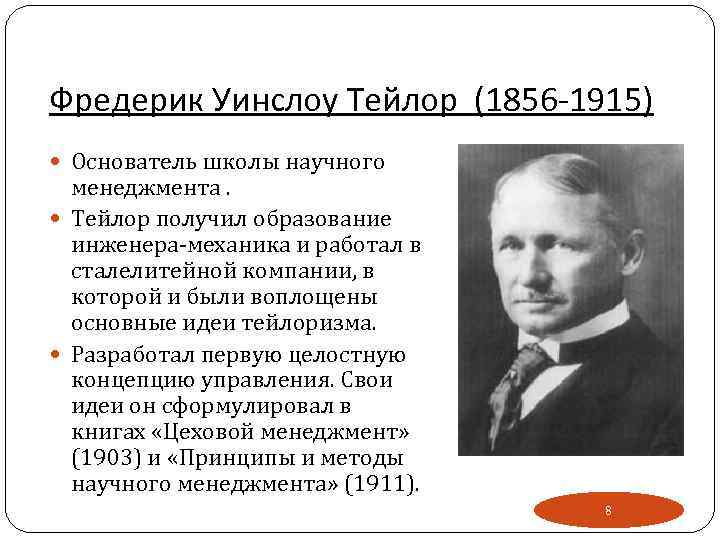 Фредерик уинслоу тейлор