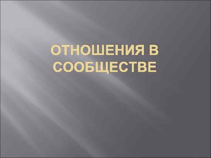 ОТНОШЕНИЯ В СООБЩЕСТВЕ 