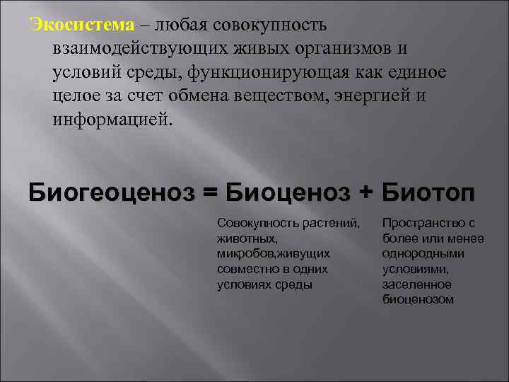 Экосистема – любая совокупность взаимодействующих живых организмов и условий среды, функционирующая как единое целое