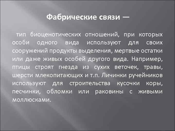 Фабрические связи — тип биоценотических отношений, при которых особи одного вида используют для своих