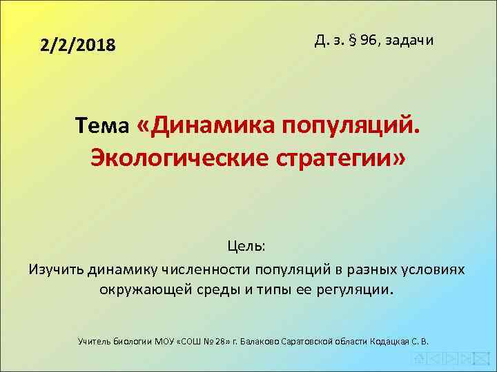 2/2/2018 Д. з. § 96, задачи Тема «Динамика популяций. Экологические стратегии» Цель: Изучить динамику