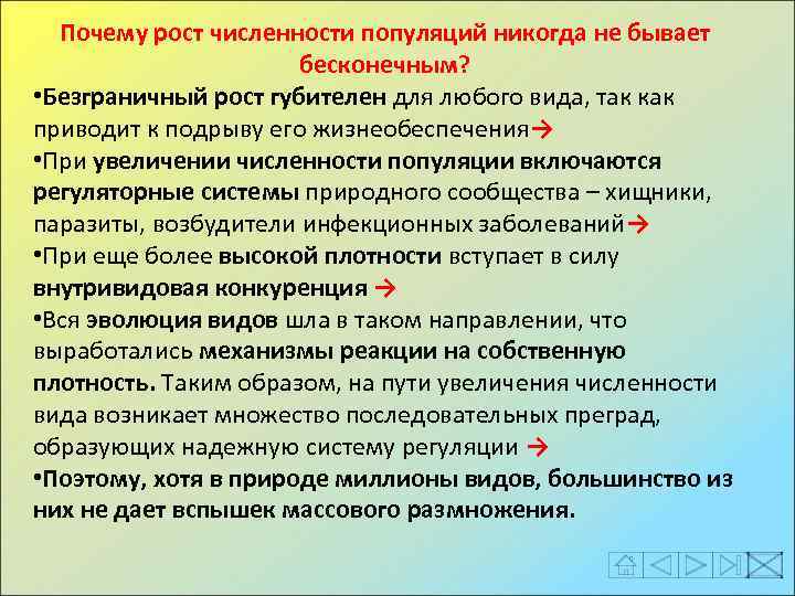 Почему рост численности популяций никогда не бывает бесконечным? • Безграничный рост губителен для любого