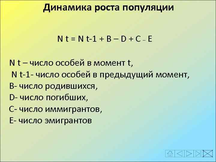 Динамика роста популяции N t = N t-1 + B – D + C