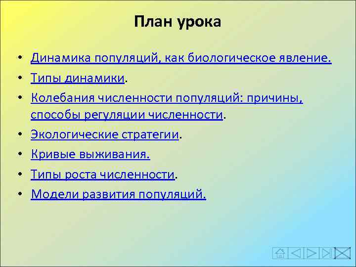 План урока • Динамика популяций, как биологическое явление. • Типы динамики. • Колебания численности
