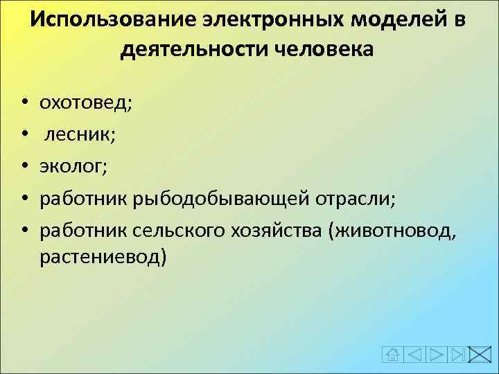 Использование электронных моделей в деятельности человека • • • охотовед; лесник; эколог; работник рыбодобывающей