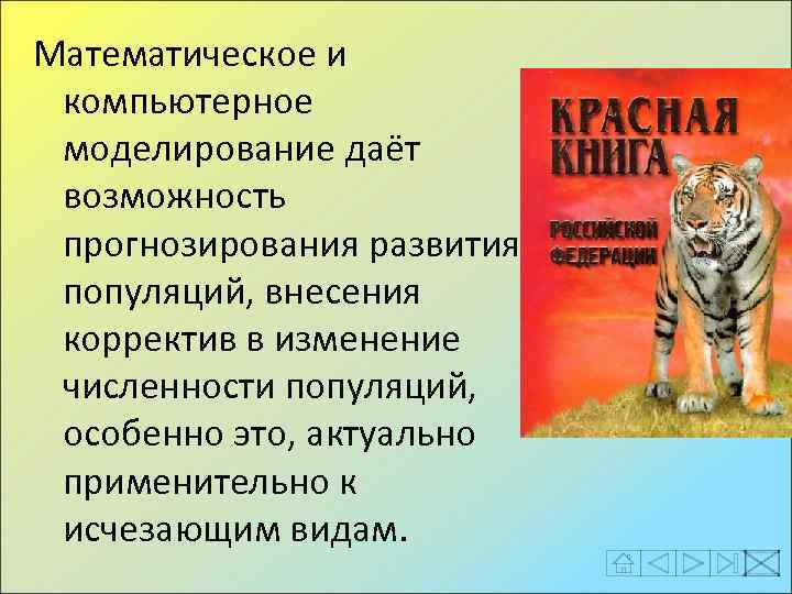 Математическое и компьютерное моделирование даёт возможность прогнозирования развития популяций, внесения корректив в изменение численности