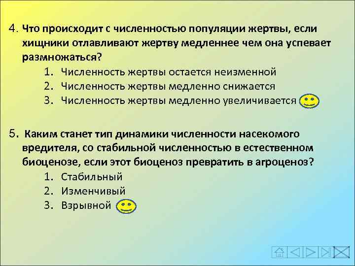 4. Что происходит с численностью популяции жертвы, если хищники отлавливают жертву медленнее чем она