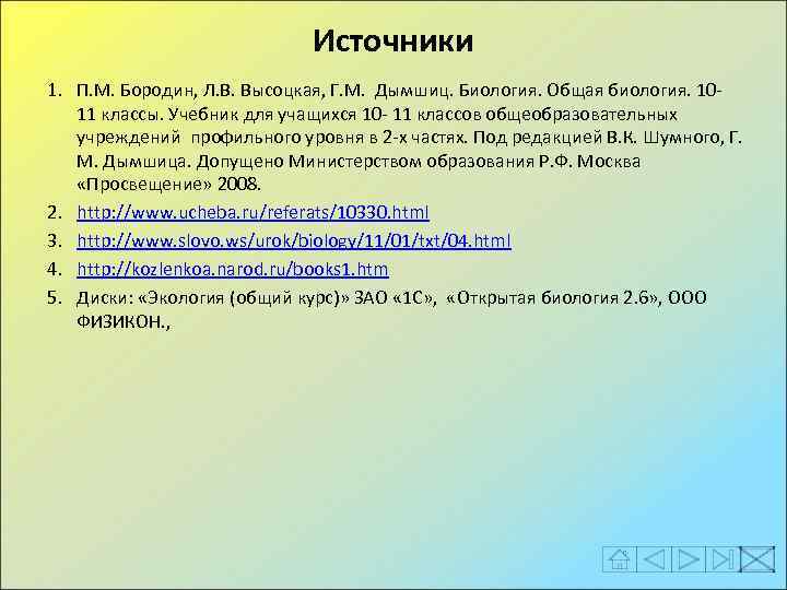 Источники 1. П. М. Бородин, Л. В. Высоцкая, Г. М. Дымшиц. Биология. Общая биология.