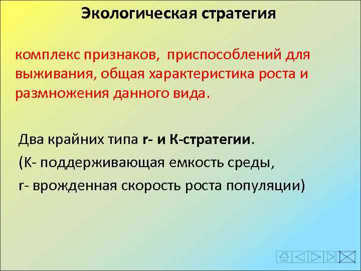 Экологическая стратегия комплекс признаков, приспособлений для выживания, общая характеристика роста и размножения данного вида.