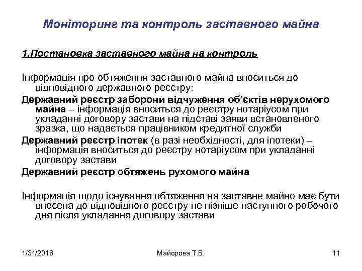 Моніторинг та контроль заставного майна 1. Постановка заставного майна на контроль Інформація про обтяження