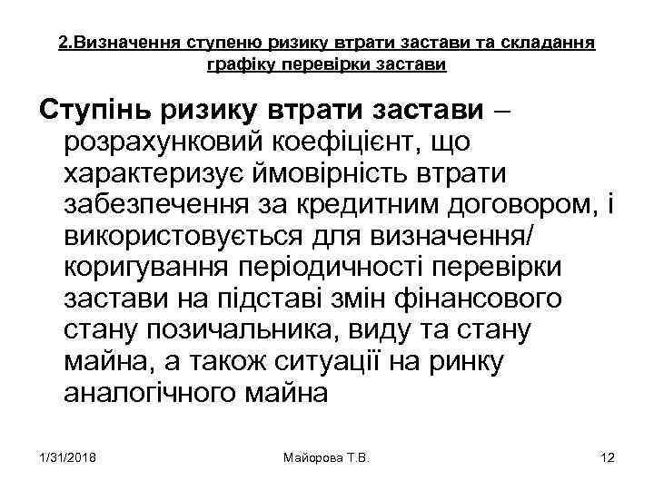 2. Визначення ступеню ризику втрати застави та складання графіку перевірки застави Ступінь ризику втрати