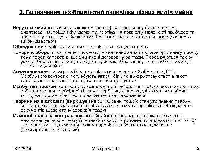 3. Визначення особливостей перевірки різних видів майна Нерухоме майно: наявність ушкоджень та фізичного зносу