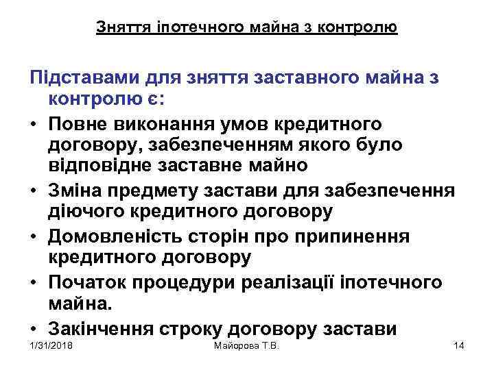 Зняття іпотечного майна з контролю Підставами для зняття заставного майна з контролю є: •