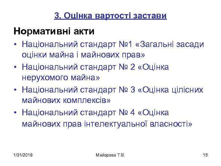 3. Оцінка вартості застави Нормативні акти • Національний стандарт № 1 «Загальні засади оцінки