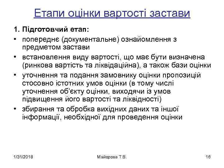 Етапи оцінки вартості застави 1. Підготовчий етап: • попереднє (документальне) ознайомлення з предметом застави