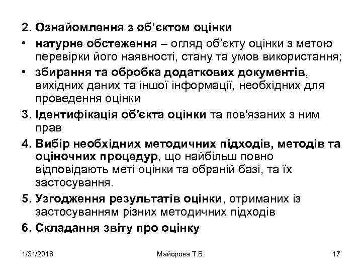 2. Ознайомлення з об’єктом оцінки • натурне обстеження – огляд об’єкту оцінки з метою