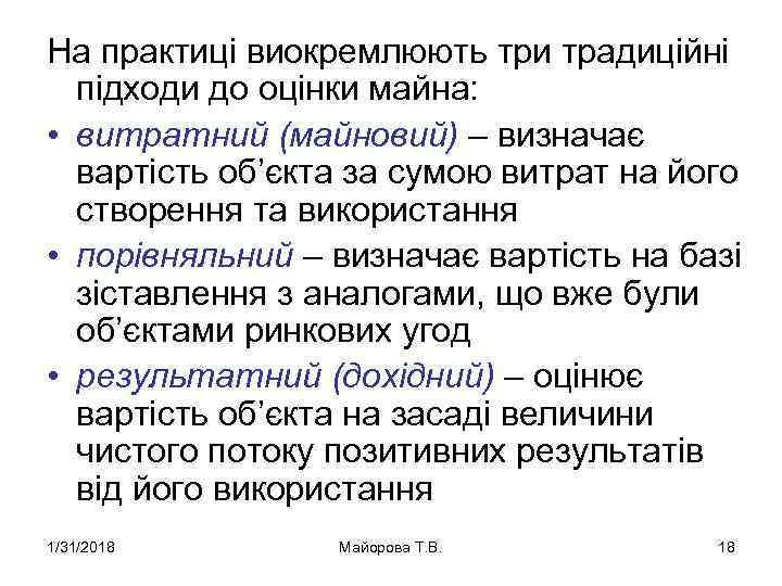 На практиці виокремлюють три традиційні підходи до оцінки майна: • витратний (майновий) – визначає