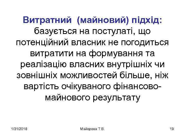 Витратний (майновий) підхід: базується на постулаті, що потенційний власник не погодиться витратити на формування