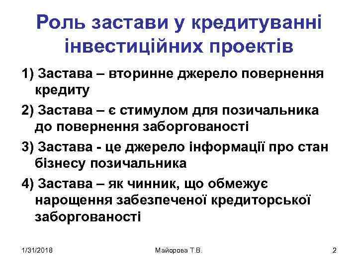 Роль застави у кредитуванні інвестиційних проектів 1) Застава – вторинне джерело повернення кредиту 2)