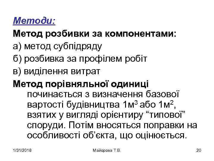 Методи: Метод розбивки за компонентами: а) метод субпідряду б) розбивка за профілем робіт в)