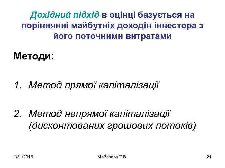 Дохідний підхід в оцінці базується на порівнянні майбутніх доходів інвестора з його поточними витратами