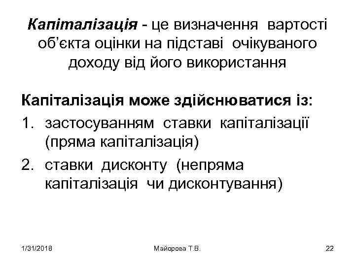 Капіталізація це визначення вартості об’єкта оцінки на підставі очікуваного доходу від його використання Капіталізація