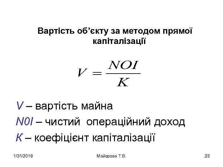 Вартість об’єкту за методом прямої капіталізації V – вартість майна N 0І – чистий
