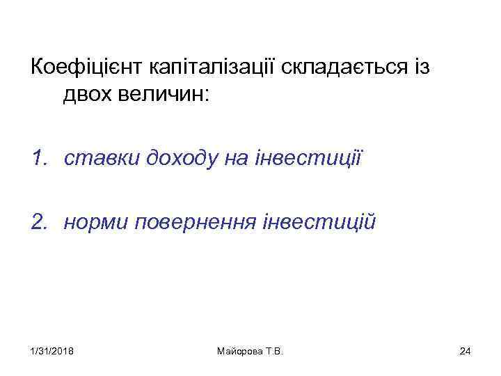 Коефіцієнт капіталізації складається із двох величин: 1. ставки доходу на інвестиції 2. норми повернення