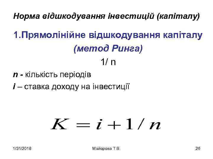 Норма відшкодування інвестицій (капіталу) 1. Прямолінійне відшкодування капіталу (метод Ринга) 1/ n n -