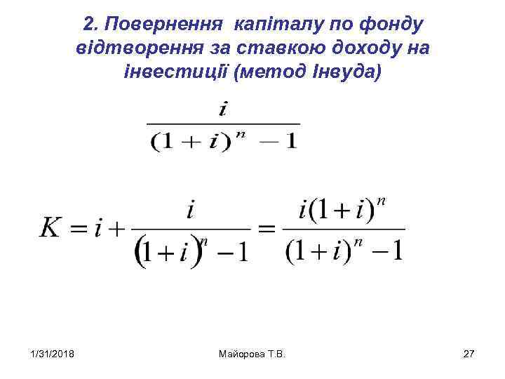2. Повернення капіталу по фонду відтворення за ставкою доходу на інвестиції (метод Інвуда) 1/31/2018