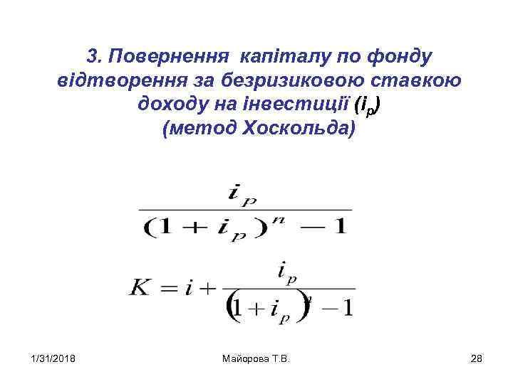 3. Повернення капіталу по фонду відтворення за безризиковою ставкою доходу на інвестиції (ip) (метод