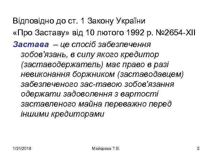 Відповідно до ст. 1 Закону України «Про Заставу» від 10 лютого 1992 р. №