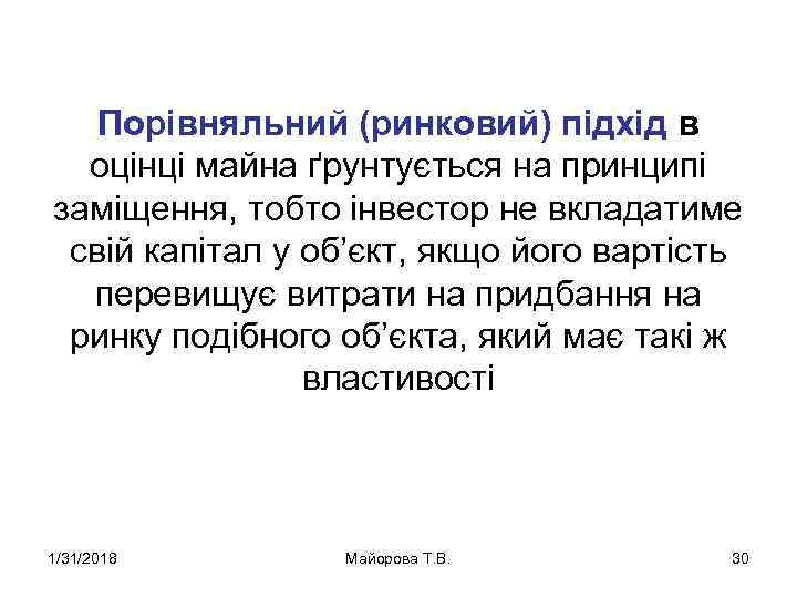 Порівняльний (ринковий) підхід в оцінці майна ґрунтується на принципі заміщення, тобто інвестор не вкладатиме