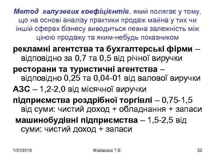 Метод галузевих коефіцієнтів, який полягає у тому, що на основі аналізу практики продаж майна