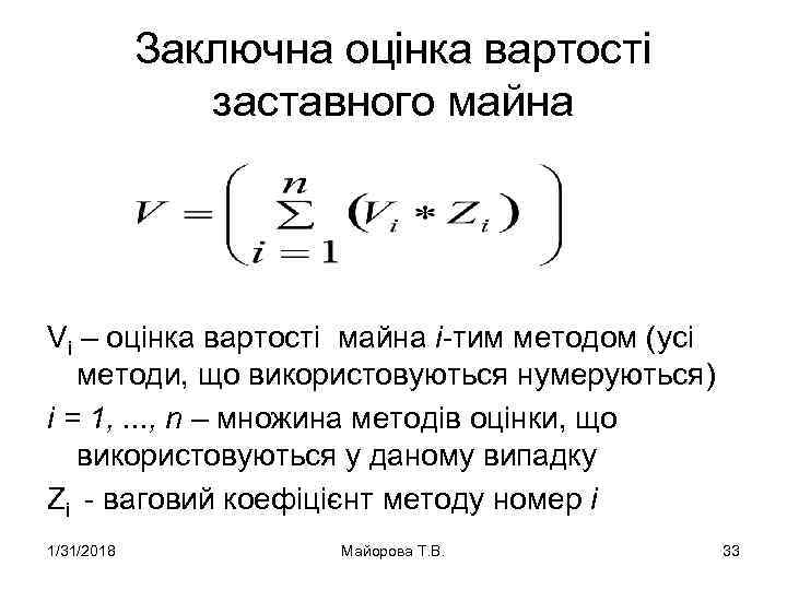 Заключна оцінка вартості заставного майна Vi – оцінка вартості майна і тим методом (усі