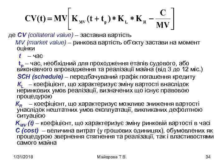 де CV (collateral value) – заставна вартість MV (market value) – ринкова вартість об’єкту