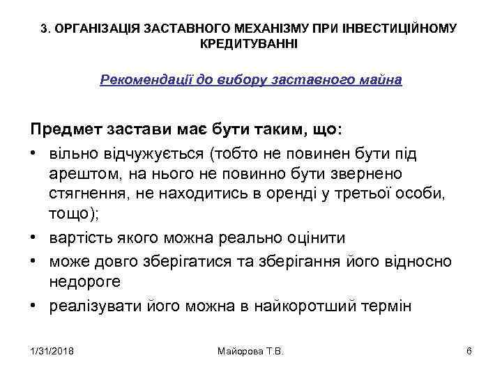 3. ОРГАНІЗАЦІЯ ЗАСТАВНОГО МЕХАНІЗМУ ПРИ ІНВЕСТИЦІЙНОМУ КРЕДИТУВАННІ Рекомендації до вибору заставного майна Предмет застави