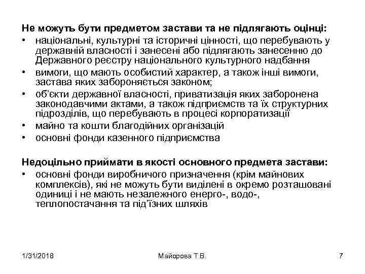 Не можуть бути предметом застави та не підлягають оцінці: • національні, культурні та історичні