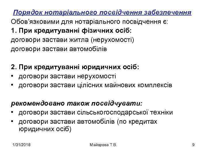 Порядок нотаріального посвідчення забезпечення Обов’язковими для нотаріального посвідчення є: 1. При кредитуванні фізичних осіб: