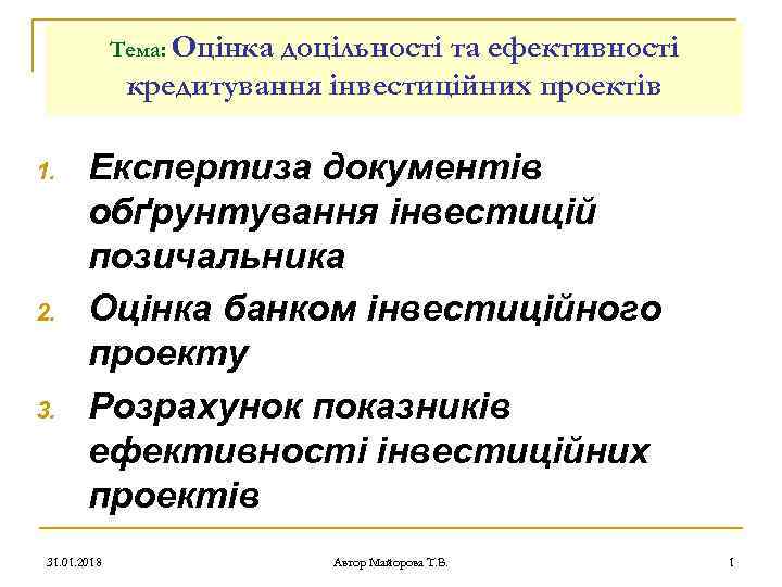 Тема: Оцінка доцільності та ефективності кредитування інвестиційних проектів 1. 2. 3. Експертиза документів обґрунтування