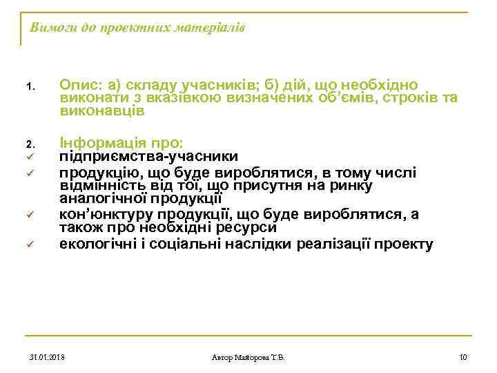 Вимоги до проектних матеріалів 1. Опис: а) складу учасників; б) дій, що необхідно виконати
