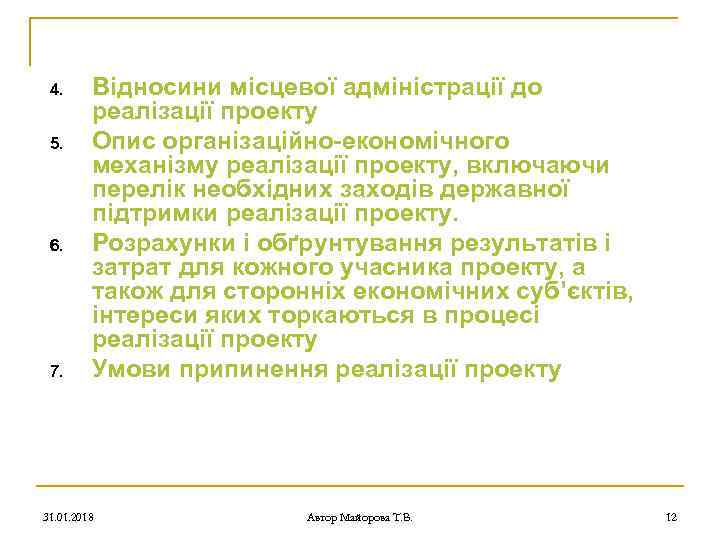 4. 5. 6. 7. Відносини місцевої адміністрації до реалізації проекту Опис організаційно-економічного механізму реалізації