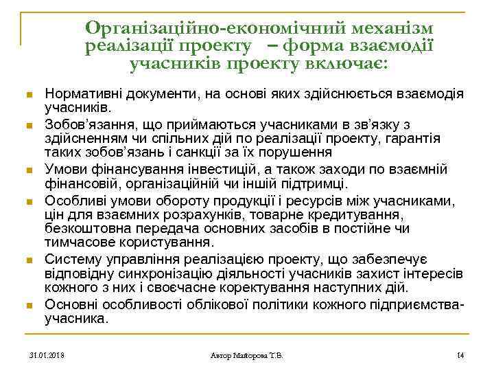 Організаційно-економічний механізм реалізації проекту – форма взаємодії учасників проекту включає: n n n Нормативні