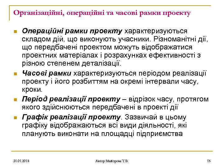 Організаційні, операційні та часові рамки проекту n n Операційні рамки проекту характеризуються складом дій,