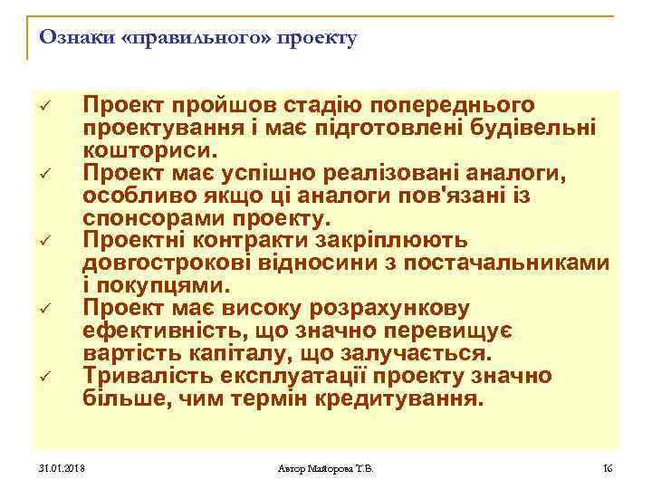 Ознаки «правильного» проекту ü ü ü Проект пройшов стадію попереднього проектування і має підготовлені