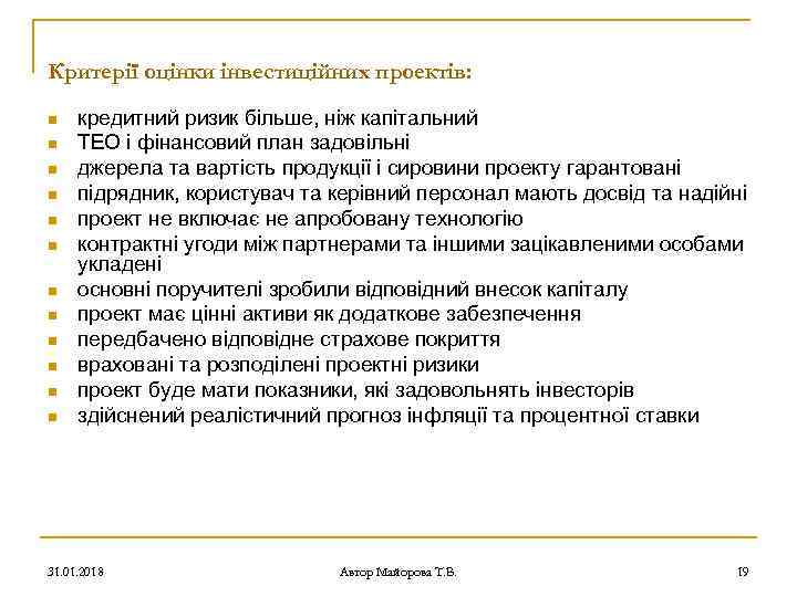 Критерії оцінки інвестиційних проектів: n n n кредитний ризик більше, ніж капітальний ТЕО і